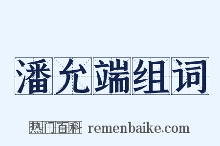 潘允端组词是什么意思的图片